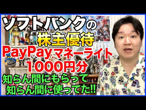 【株主優待】ソフトバンクのPayPayマネーライト1000円分、もう来てるかも！ サムネイル
