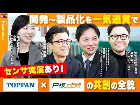 【TOPPANホールディングス×ピーバンドットコム】次世代センサの社会実装を加速！研究開発から製品化までを一気通貫で支…