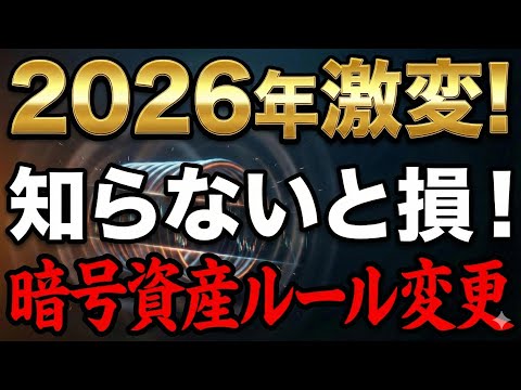 【仮想通貨 ビットコイン】知らないとヤバい！暗号資産の常識が2026年に激変！税金・ハッキング・SEC人事...初心者… サムネイル