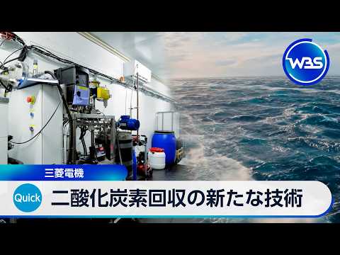 二酸化炭素回収の新たな技術 三菱電機【WBS】