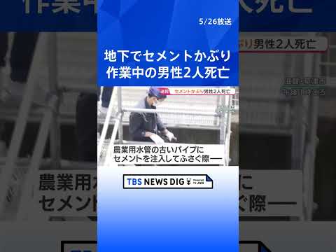 工事現場で流し込まれたセメントをかぶり…20代の男性作業員2人死亡　滋賀・草津｜TBS NEWS DIG shorts サムネイル