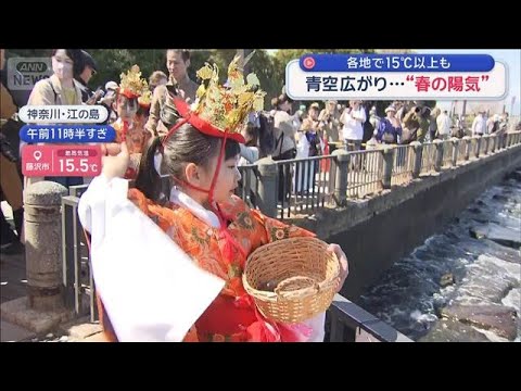 青空広がり… “春の陽気”各地で15℃以上も　【スーパーJチャンネル】(2026年3月15日) サムネイル