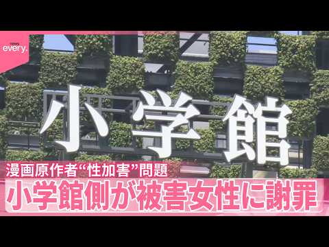【小学館】｢管理監督体制に問題｣被害女性に謝罪  漫画原作者“性加害”問題 サムネイル