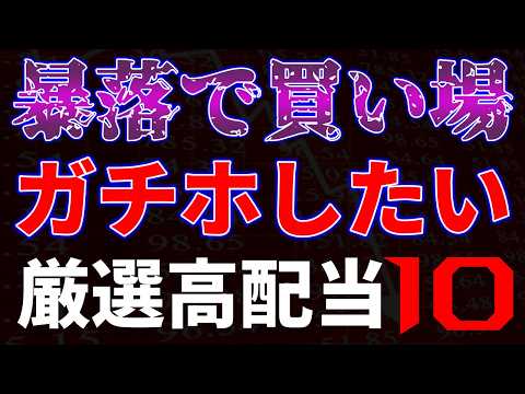暴落で買い場！ガチホしたい厳選高配当１０銘柄 サムネイル