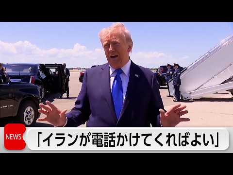 「イランが電話かけてくればよい」トランプ氏　交渉の主導権は米国に　イランは「レッドライン」伝達か