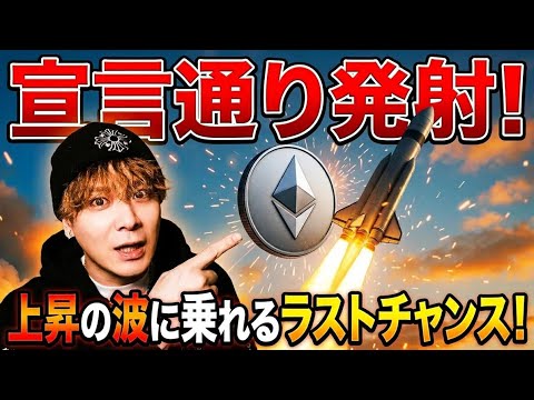 【宣言通り発射】ETHイーサリアムおめでとうございます🚀上昇の波に乗れるラストチャンス‼️🌊 サムネイル