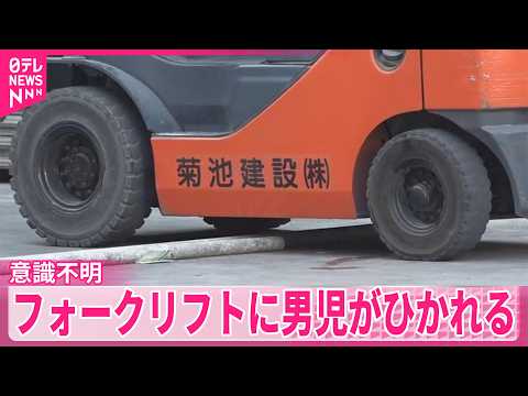 【東京・練馬区】フォークリフトに男児がひかれる　意識不明の重体 サムネイル