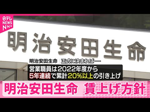 【明治安田生命】来年度賃上げ方針　営業職で平均6％超 サムネイル