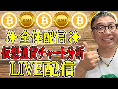 ✨全体配信✨暗号資産 & GOLD(XAU)チャート分析LIVE配信✨2026/5/16  ビットコイン アルトコイン… サムネイル