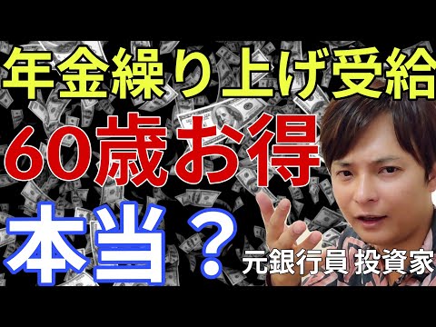 【年金繰り上げ受給】60歳が最もお得？元銀行員の投資家がズバリ解答！ サムネイル