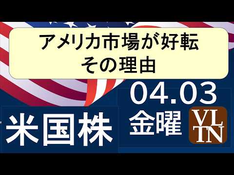アメリカ市場は好転！ナスダック、S&P500は上げ。その理由。スペースＸが上場へ。４月３日金表～あす上がる株米国版。最… サムネイル