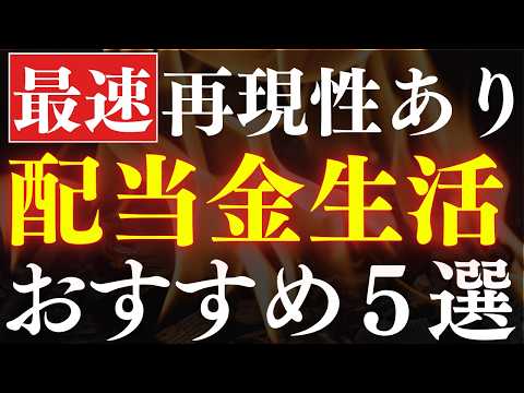 【再現性あり】最速で配当金生活を実現！おすすめ投資信託・5選 サムネイル