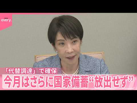【原油】今月さらに国家備蓄“放出せず”「代替調達」で必要量を確保 サムネイル