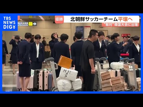 ACL優勝の北朝鮮女子サッカーチームが韓国から帰国　優勝賞金約1.6億円は経済制裁中のため直接受け取れず｜TBS NE… サムネイル