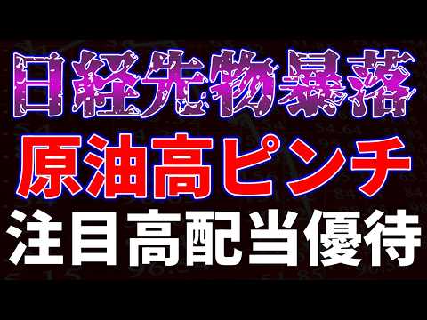 日経先物暴落！原油高でピンチ。注目高配当優待銘柄 サムネイル