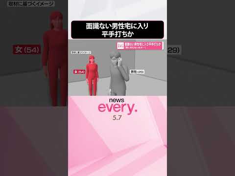 【54歳女を逮捕】面識ない男性宅に入り平手打ちか「家に知らない女が…」  shorts サムネイル