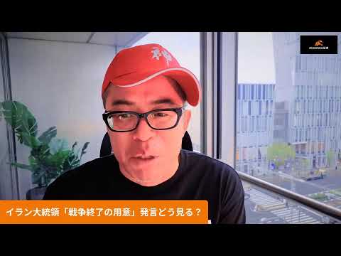日経急反発で5万3千円回復。イラン大統領「戦争終了の用意」の発言で