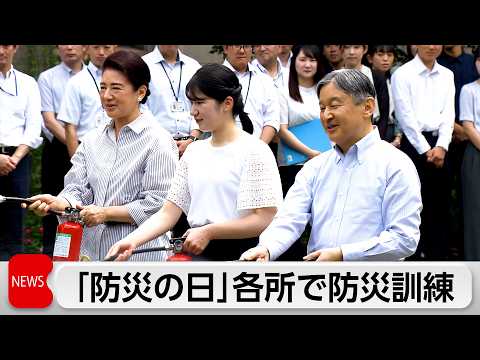 【防災の日】天皇ご一家が皇居の訓練に初参加!千島海溝の巨大地震(震度7)を初めて想定した政府の総合防災訓練が話題