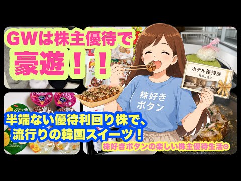 【優待旅行】GWは優待で豪遊|優待利回り半端ない韓国スイーツ サムネイル