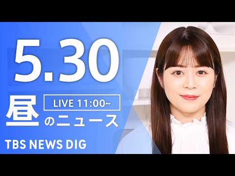 【LIVE】昼のニュース（Japan News Digest Live）最新情報など（5月30日）｜TBS NEWS…