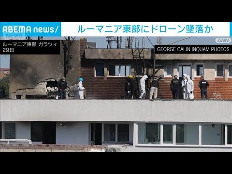 ルーマニア東部にロシアのドローン墜落か　2人負傷　NATO「同盟国の領土守る」(2026年5月29日) サムネイル