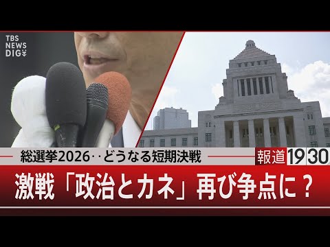総選挙2026…どうなる短期決戦／激戦「政治とカネ」再び争点に？【1月28日(水) 報道1930】｜TBS NEWS… サムネイル