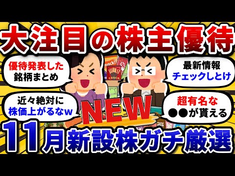 11月に株主優待を新設した銘柄で、ガチで狙うべき“おすすめ”株だけ挙げてけ。ガチで上がる前に買っとけw【2chお金や投… サムネイル