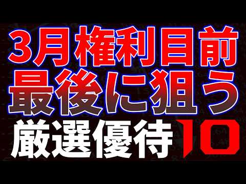 3月権利目前最後に狙う厳選優待１０銘柄