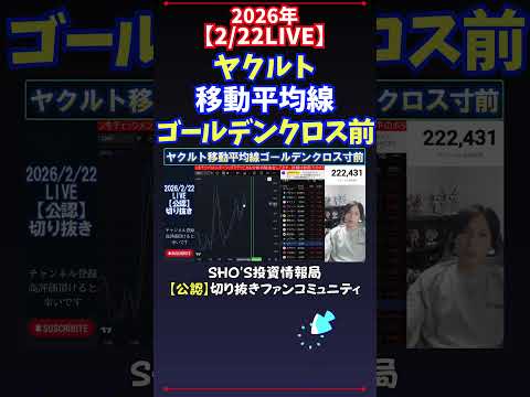 【2/22LIVE】ヤクルト移動平均線ゴールデンクロス前 日経平均株価 投資 サムネイル