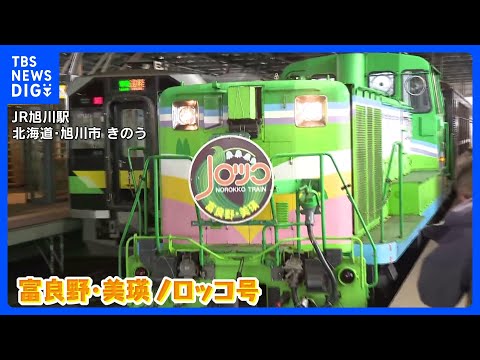 観光列車「富良野・美瑛ノロッコ号」運行始まる　車両の老朽化などにより今シーズン限りで引退｜TBS NEWS DIG サムネイル
