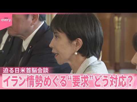 日米首脳会談20日未明に迫る  イラン情勢めぐるトランプ氏の“要求”は…どう対応？