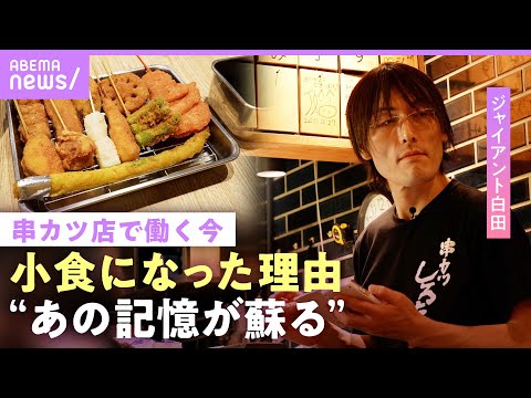 【ジャイアント白田】大食いの影響で…「感覚が苦痛」1日3000本売る串カツ店経営 小5娘に遺伝も？「内心ごめんって」｜… サムネイル