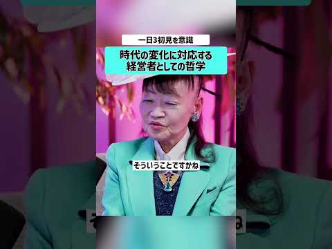 【黒岩里奈×アパ社長・元谷芙美子】時代の変化に対応するには？強運 元谷芙美子 APA 元谷外志雄  経営者 経営哲学…