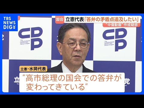 高市総理答弁の「矛盾点を追及したい」立憲代表　総理陣営が他候補“中傷動画”作成疑惑で｜TBS NEWS DIG サムネイル