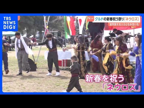中東民族「クルド人」の新春を祝う祭り「ネウロズ」開催　一時外国人排斥訴える戸田市の市議ら集まり一触即発　さいたま市｜T…