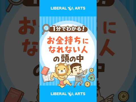【決定的な差】お金持ちになれる人・なれない人 shorts サムネイル