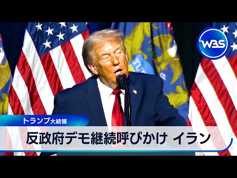 反政府デモ継続呼びかけ イラン トランプ大統領【WBS】