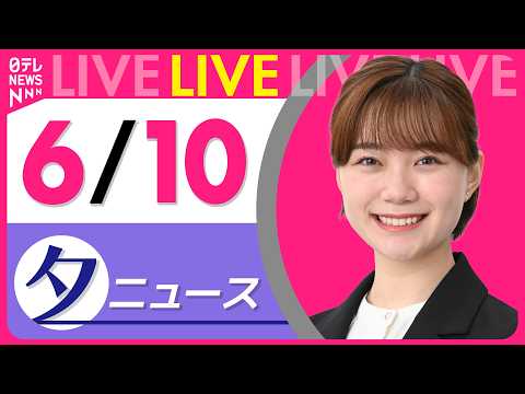 【夕ニュースライブ】最新ニュースと生活情報（6月10日） ──THE LATEST NEWS SUMMARY（日テレN… サムネイル