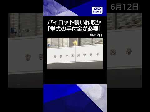 【ニュース】パイロット装い140万円詐取か　無職の男を逮捕　「挙式の手付金が必要」　警視庁　shorts サムネイル