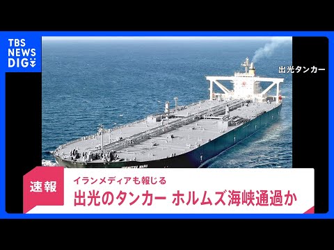 出光興産の原油タンカーがホルムズ海峡を通過か　“事実上の封鎖状態”からオマーン湾へ航行の可能性｜TBS NEWS DIG サムネイル