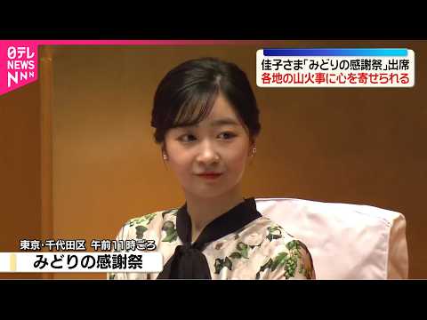 【佳子さま「みどりの感謝祭」に出席】佳子さま「みどりの感謝祭」に名誉総裁として出席  各地の山火事に心を寄せられる サムネイル