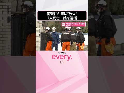 【住宅全焼】2人死亡  両親住む家に“放火”  娘を逮捕  宮城・石巻市 サムネイル