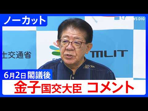 【金子国交大臣】閣議後コメント　台風6号　“防災気象情報・交通情報に十分留意確認し早めの避難行動を”【ノーカット】（2… サムネイル