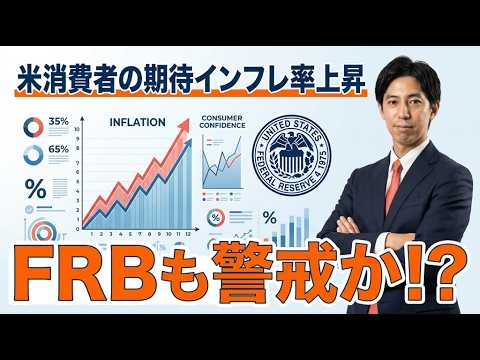 「米消費者の期待インフレ率上昇にFRBも警戒か!?米・イラン和平交渉の行方が焦点に！」まるっと解説！米国経済指標と為替…