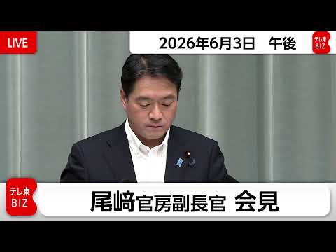 尾﨑官房副長官 定例会見【2026年6月3日午後】 サムネイル