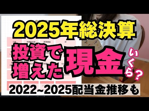 【2025投資で増えた現金】配当金の増え方に驚きが隠せない！2022〜2025配当金の推移も公開！ サムネイル