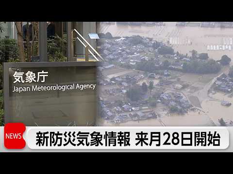新たな防災気象情報を5月28日から開始　レベル4相当に「危険警報」が新設 サムネイル