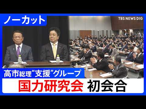 【国力研究会 初会合】入会議員は340人超... 高市総理“支援”グループが発足　麻生副総裁、小泉防衛大臣、小林政調会… サムネイル