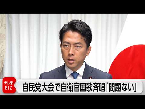 小泉大臣「政治的行為に当たらない」自民党大会での自衛官が国歌歌唱