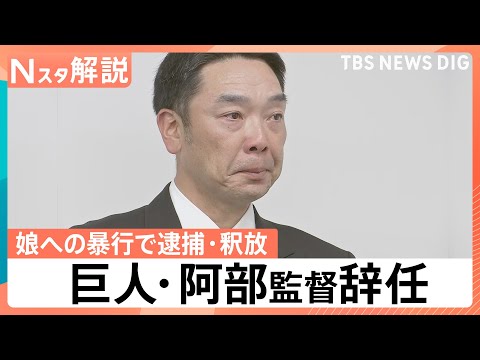 巨人・阿部慎之助監督が辞任　長女「殴る蹴るはない」とコメントも…なぜ児童相談所は警察に通報したのか【Nスタ解説】｜TB… サムネイル
